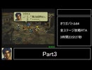 【ゆっくり解説】オウガバトル64 全ステージ攻略 RTA 3:23:27 Part3/?