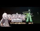 【Pokémon_LEGENDS_Z-A】ミアレは灯を閉ざさない part9【紲星あかり実況】