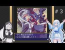 魔王が墜ちる日IIを遊ぶWhiteCUL#3【VOICEVOX実況】