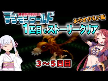 デジモンワールド1匹目でストーリークリア「ホウオウモン編」【３～５日目】