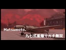 Matsumoto、九七式重爆でガチ無双