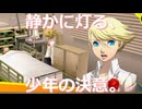 【#118】静かに灯る、少年の決意。「ペルソナ4 ザ・ゴールデン」実況