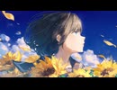 【ニコカラ】ひまわり【off vocal】