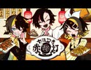 【ニコカラ】ヤミつき赤提灯【on vocal】[パート分け有]