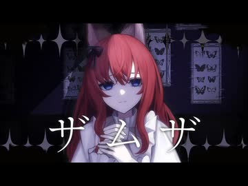 【歌ってみた】ザムザ / てにをは【坂道のぼる Cover | オリジナルMV】