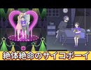 【サイコボーイ】サイコパスな少年が怖すぎるゲームをプレイしてみた #3END