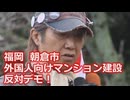 なかのひとのアンテナ！「外国人向けマンション建設 反対デモ！」vol.3