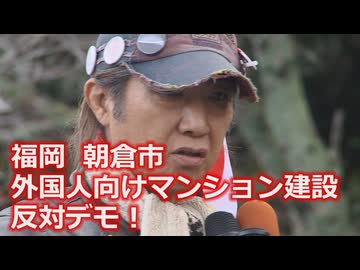 なかのひとのアンテナ！「外国人向けマンション建設 反対デモ！」vol.3