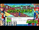 【ロックマンエグゼ】一度使ったチップは二度と使えないロックマンエグゼ＃29【実況プレイ動画】