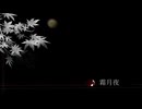 霜月夜　(piano bgm)
