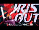 【Shingo × AI-Aina】劇場版「チェンソーマン レゼ篇』主題歌 米津玄師「IRIS OUT」でTried to DANCE!!【オリジナル振付】
