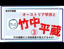 オーストリア学派と竹中平蔵③／約30分／連動!オリハ☆ラヂヲ.137