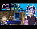 【ペルソナ3リロード】特別課ガイノイド活動部！part24【ガイノイドtalk実況】