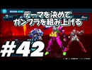 【ガンダムブレイカー4】テーマを決めてガンプラをくみ上げるガンダムブレイカー４＃42【実況プレイ】
