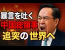「勝手に突っ込んできたその汚い首は一瞬の躊躇もなく斬ってやるしかない。覚悟ができているのか」どこのヤクザかと思いきや中国・薛剣駐大阪総領事Xツイート