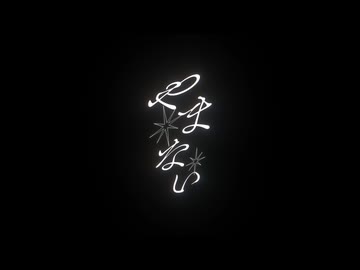 【歌ってみた】やまない / covered by 六月