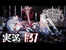 【実況】少女達の中から魔女を探し出し処刑する part37【魔法少女ノ魔女裁判】