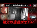 【ヤバい遺品】ゾッとする2chの怖いスレ5選【ゆっくり解説/作業用BGM】