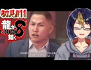 【初見龍が如く8#11-3】太一の中には確かに龍が宿っていた　※ネタバレあり【#龍が如く8_#ゲーム実況_#個人vtuber_#個人勢Vtuber_#VTuber】