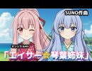 【AIアニメ】オリジナルMV「エイサー☆琴葉姉妹」【AI音楽】