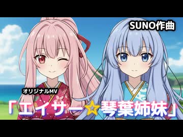 【AIアニメ】オリジナルMV「エイサー☆琴葉姉妹」【AI音楽】