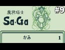 【実況】レトロゲーといえば『魔界塔士Sa・Ga』Part9(完)