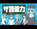 【初音ミク】ザ語彙力 ShortMV