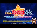 なのはゲーの完成形【魔法少女リリカルなのはA's PORTABLE -THE GEARS OF DESTINY-】（PSP）
