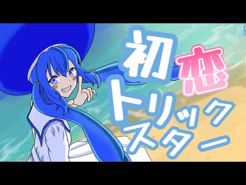 『初恋トリックスター/音街ウナ』bickai