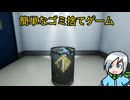 最後に強烈なメッセージを残していくゴミを捨てるだけのゲーム〈簡単なゴミ捨てゲーム〉