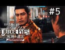 別行動そろそろやめない？【ジャッジアイズ】#5