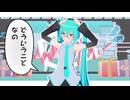 【MMD/初音ミク】どういうことなの？！！！！！！