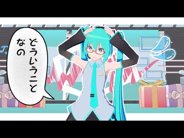 【MMD/初音ミク】どういうことなの？！！！！！！