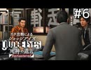 そっち側に座りたかったんですけど。【ジャッジアイズ】#6