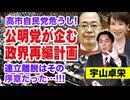 宇山卓栄が斬る!!! 公明党が企む政界再編計画。連立離脱はその序章だった！高市政権は支持率が高い今のうちに解散総選挙に打って出るか!?