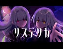 リステリカ / らりるとかなぎ feat.ROSEと無來