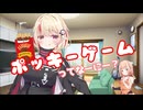 ポッキーゲームしよう！【CeVIO劇場】