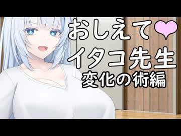 教えてイタコ先生　変化の術編