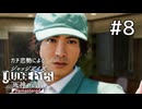 とにかく拾えるもんを拾いたい。【ジャッジアイズ】#8