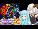【ロックマンX2】琴葉あおいックス2 #8【VOICEROID実況プレイ】