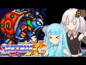 【ロックマンX2】琴葉あおいックス2 #8【VOICEROID実況プレイ】