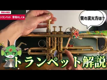 トランペットの仕組み - ３本の指だけでどうやって音程を変えているのか？【奏者がガチ解説】