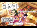 【デレステMAD】コネクト －首藤葵－