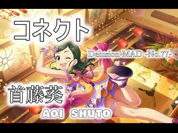 【デレステMAD】コネクト －首藤葵－