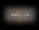 叶わなかった夢 / 重音テトSV