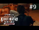 ちゃんと唐揚げ分けてあげて！！【ジャッジアイズ】#9