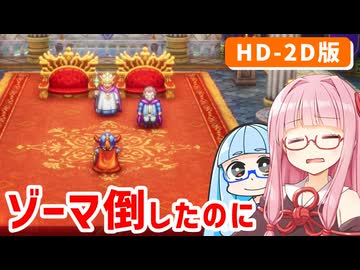【ドラゴンクエストI＆II】実は初見なアカネちゃん 第1話「大魔王討伐後のラダトーム」【VOICEROID実況】【琴葉姉妹】