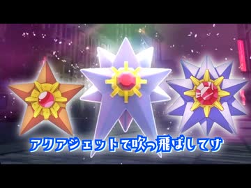 アクアジェットで吹っ飛ばしてくスターミーの動画