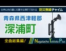 【全曲総集編】青森県西津軽郡深浦町 - 防災行政無線チャイム