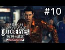 大乱闘ター坊ブラザーズ！！【ジャッジアイズ】#10